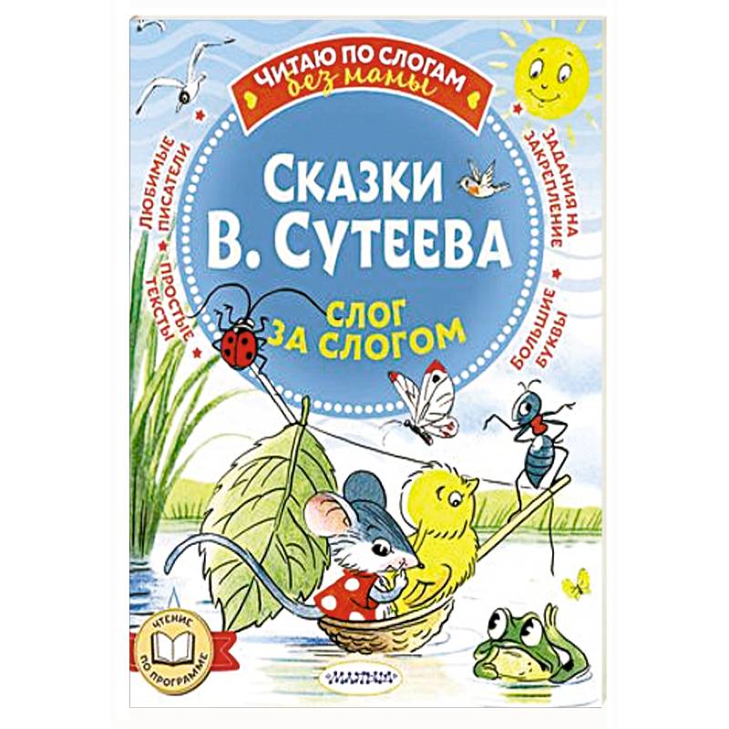 Фото Сказки В. Сутеева: слог за слогом