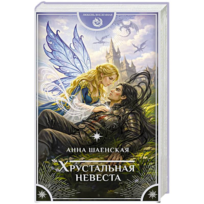 Фото Хрустальная невеста