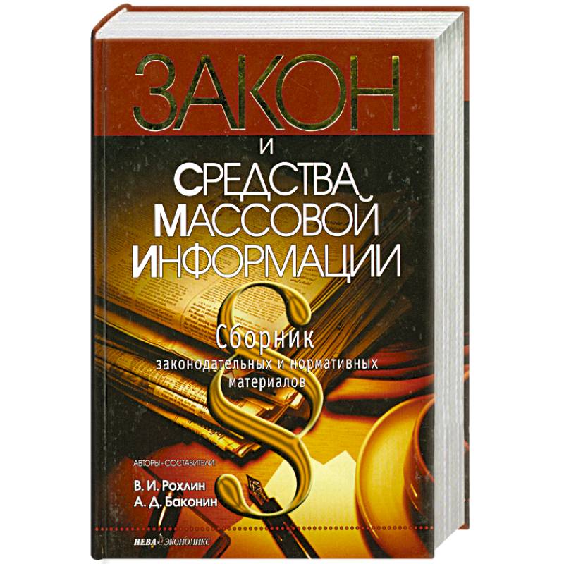 Фото Закон и средства массовой информации. Сборник законодательных и нормативных актов