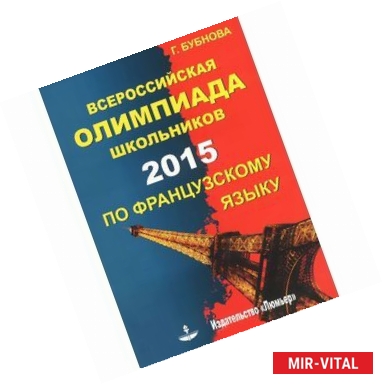 Фото Всероссийская олимпиада школьников по французскому языку 2015