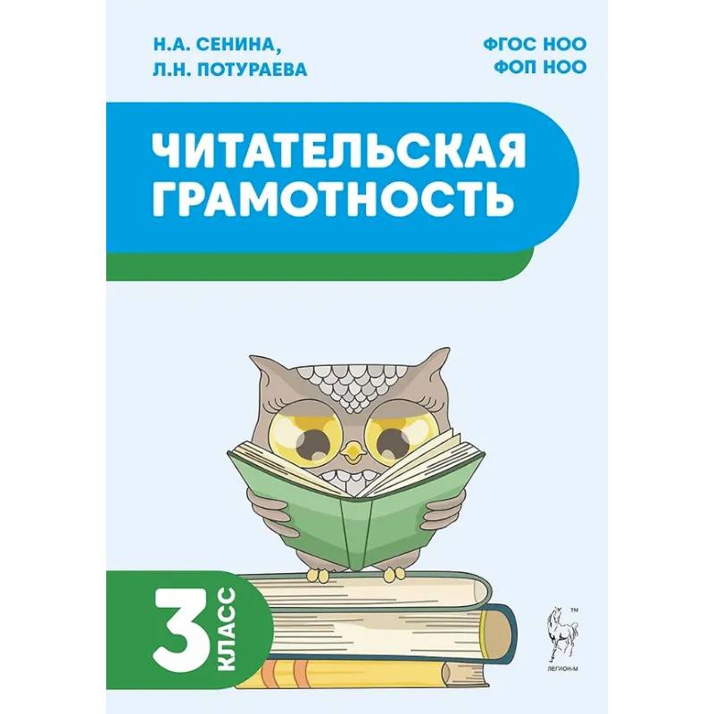 Фото Читательская грамотность. 3 класс: учебное пособие