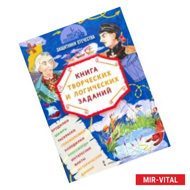 Фото Имя России. Защитники Отечества. Книга творческих и логических заданий