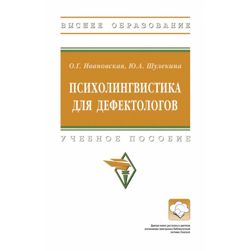 Фото Психолингвистика для дефектологов. Учебное пособие