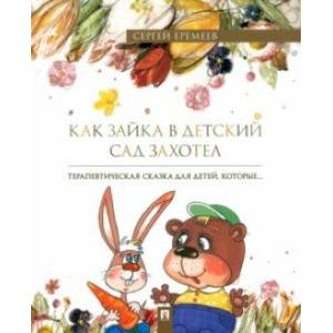 Фото Как зайка в детский сад захотел. Терапевтическая сказка в стихах