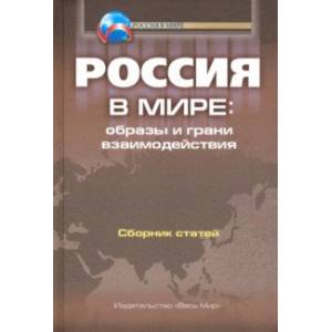 Фото Россия в мире. Образы и грани взаимодействия. Сборник статей