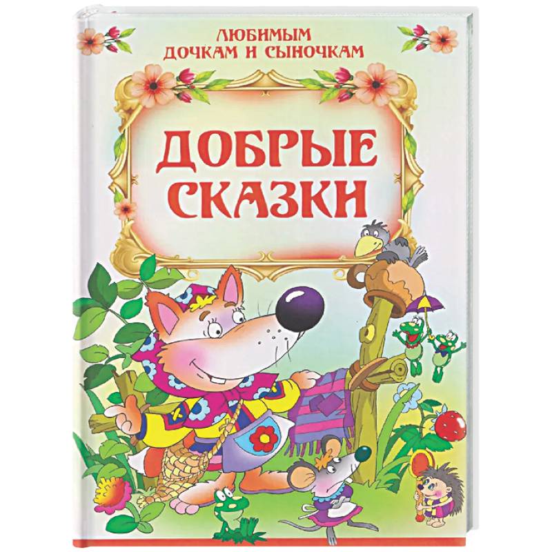 Фото Добрые сказки