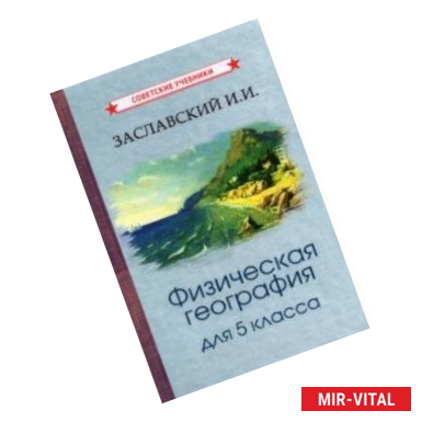 Фото Физическая география. Учебник для 5 класса (1958)