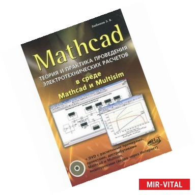 Фото MATHCAD. Теория и практика проведения электротехнических расчетов в среде Mathcad и Multisim (+DVD)