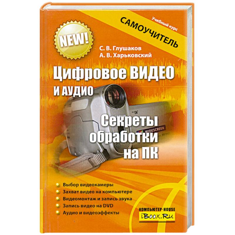 Фото Цифровое видео и аудио. Секреты обработки на ПК