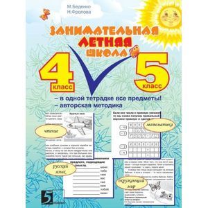 Фото Занимательная летняя школа. Все предметы в одной тетради: Авторская методика: 4-5 класс
