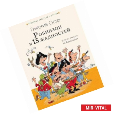 Фото Робинзон и 13 жадностей