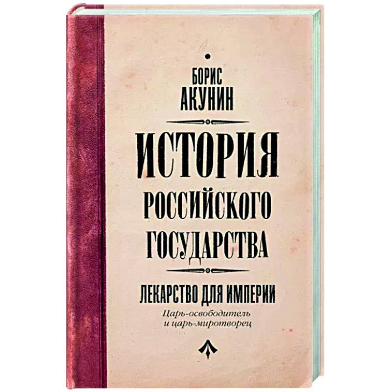 Фото Царь-освободитель и царь-миротворец. Лекарство для империи