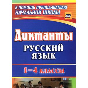 Фото Русский язык. 1-4 классы. Диктанты