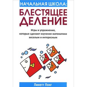 Фото Начальная школа: Блестящее деление