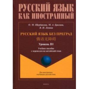 Фото Русский язык без преград. Учебное пособие с переводом на китайский язык. Уровень B1