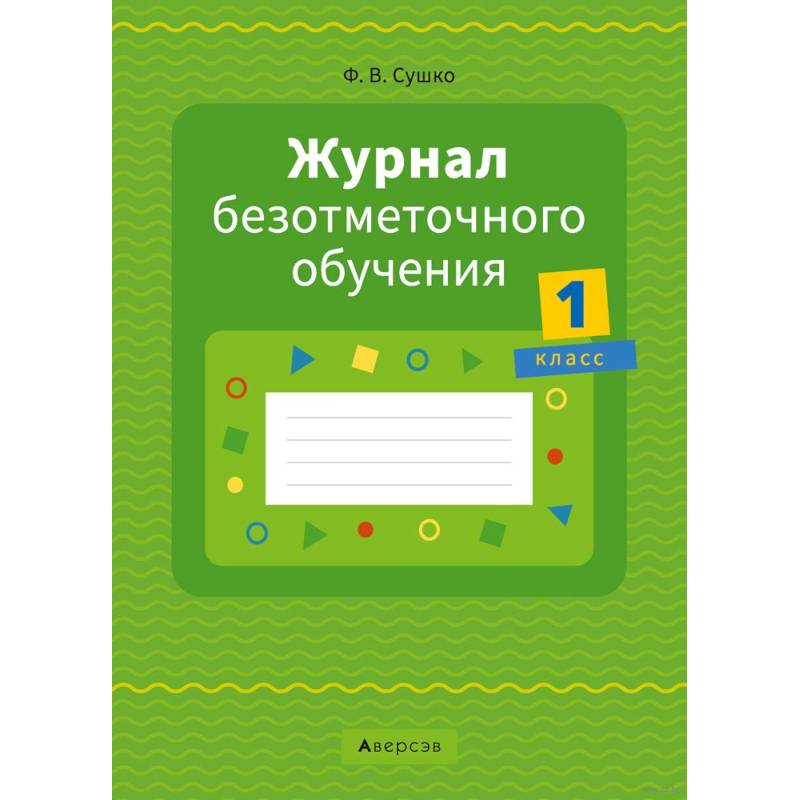 Фото Журнал безотметочного обучения. 1 класс.