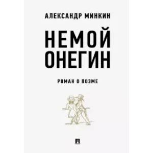 Фото Немой Онегин. Роман о поэме