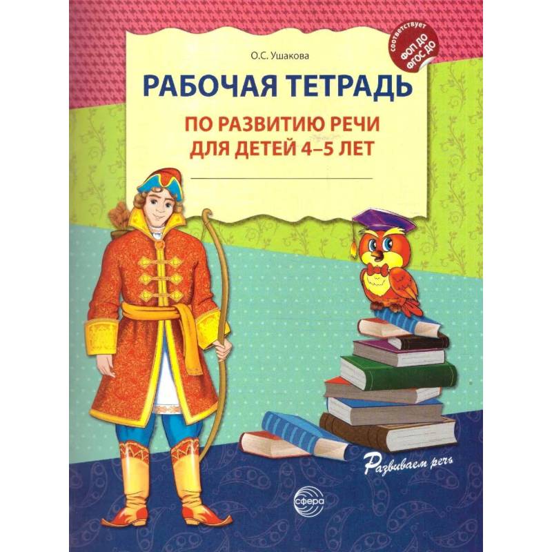 Фото Рабочая тетрадь по развитию речи для детей 4-5 лет