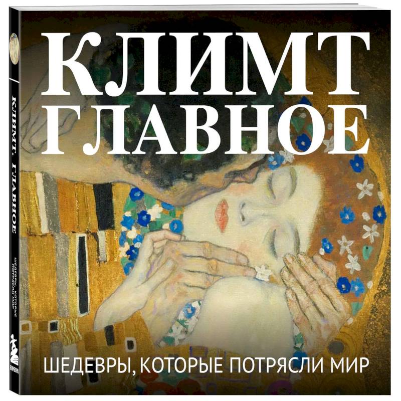 Фото Климт. Главное. Шедевры, которые потрясли мир