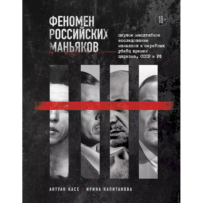 Фото Феномен российских маньяков. Первое масштабное исследование маньяков и серийных убийц времен царизма, СССР и РФ