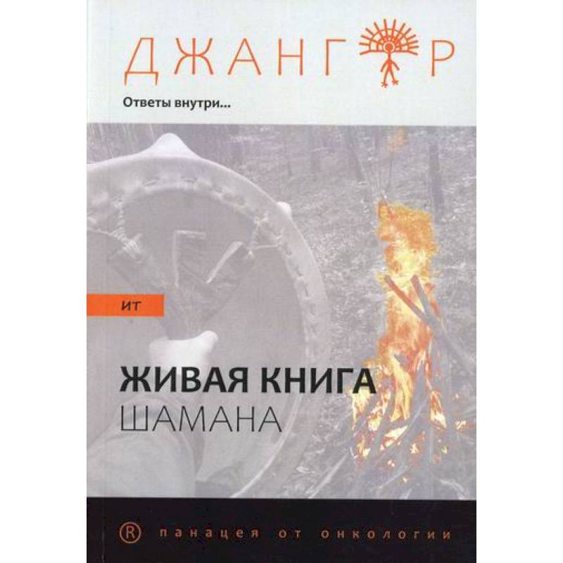 Фото Сандырак ит или Живая книга шамана