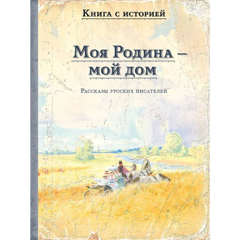 Фото Моя Родина - мой дом. Рассказы русских писателей