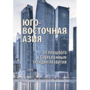 Фото Юго-Восточная Азия. От прошлого к современным трендам развития. Коллективная монография