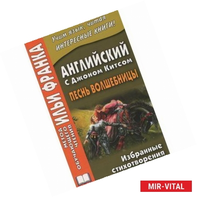 Фото Английский с Джоном Китсом. Песнь волшебницы. Избранные стихотворения