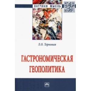 Фото Гастрономическая геополитика. Монография