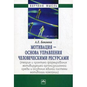 Фото Мотивация - основа управления человеческими ресурсами (теория и практика формирования мотивирующей организационной среды и создания единой системы мотивации компании)