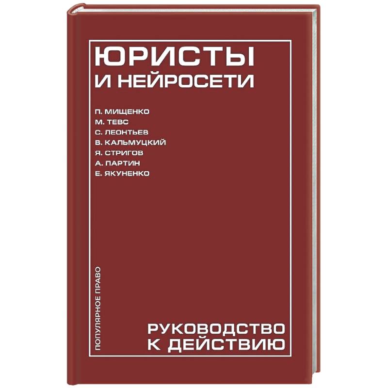Фото Юристы и нейросети. Руководство к действию