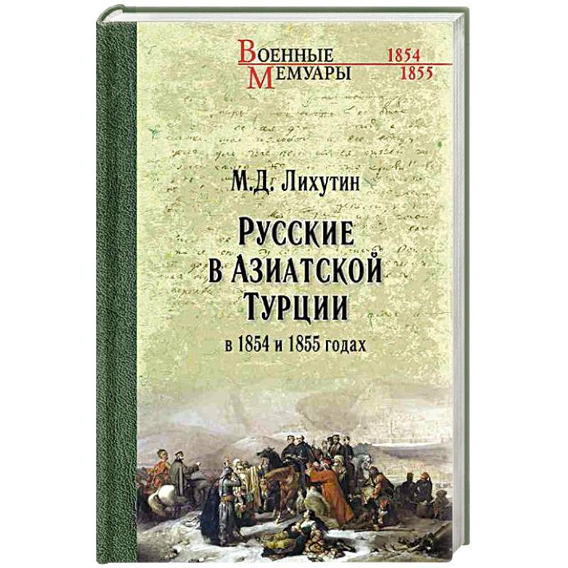 Фото Русские в Азиатской Турции в 1854 и 1855 годах. Из записок о военных действиях Эриванского отряда