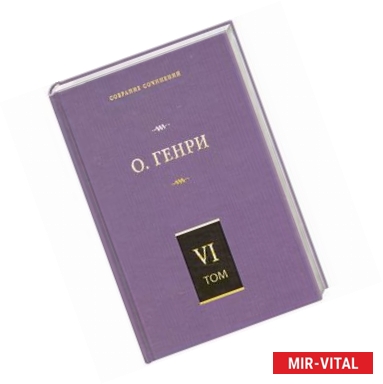 Фото Собрание сочинений в 6 т. Том 6. О. Генриана. Постскриптумы. Еще раз О. Генр