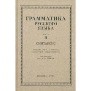 Фото Русский язык. 6-7 класс. Грамматика. Часть II. 1953 год