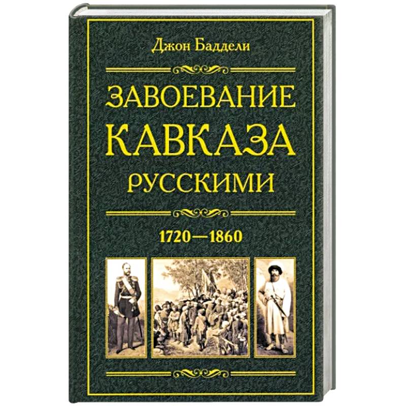 Фото Завоевание Кавказа русскими. 1720—1860