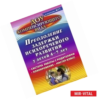 Фото Преодоление задержки психоречевого развития у детей 4-7 лет. Система работы с родителями. Планирование. Мастер-класс