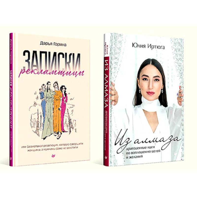 Фото Записки рекламщицы. Из алмаза. Комплект из 2-х книг