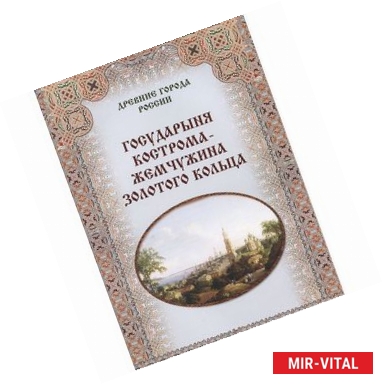 Фото Государыня Кострома-жемчужина Золотого кольца