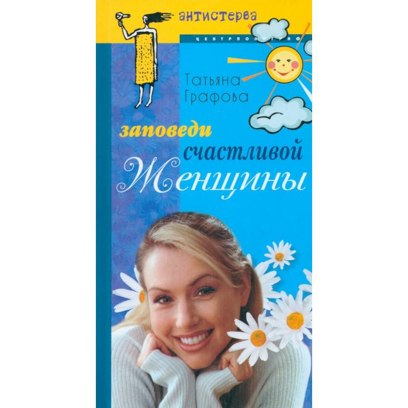 Фото Заповеди счастливой женщины