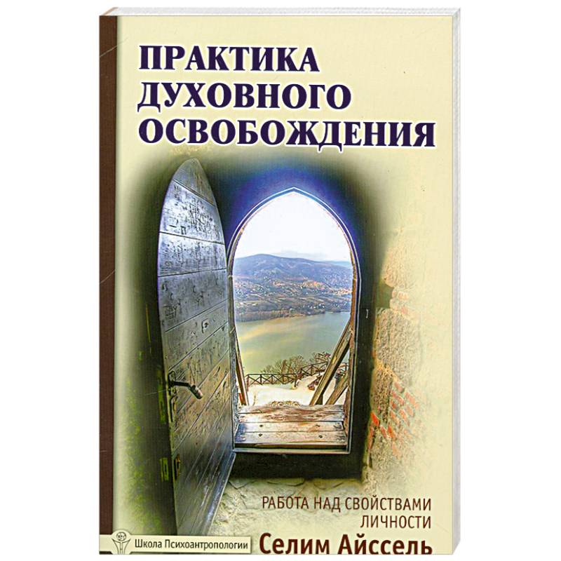 Фото Практика духовного освобождения. Работа над свойствами личности
