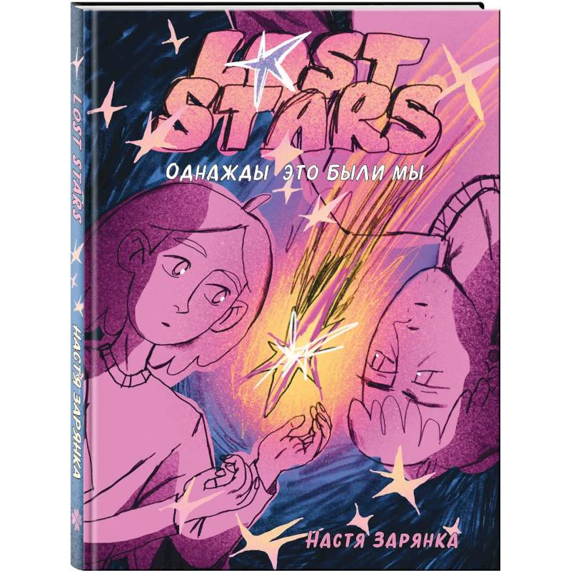 Фото Lost Stars. Однажды это были мы