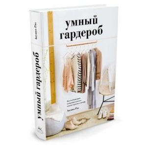 Фото Умный гардероб. Как подчеркнуть индивидуальность, наведя порядок в шкафу