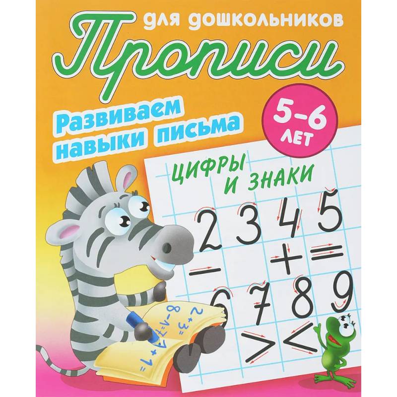 Фото Цифры и знаки. Развиваем навыки письма. 5-6 лет