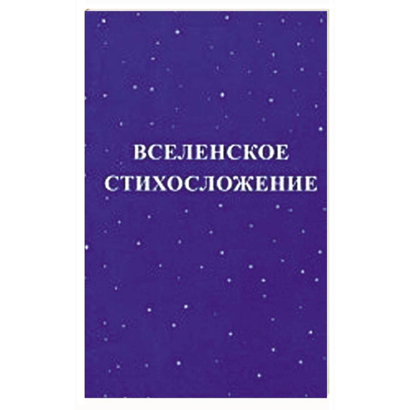 Фото Вселенское стихосложение