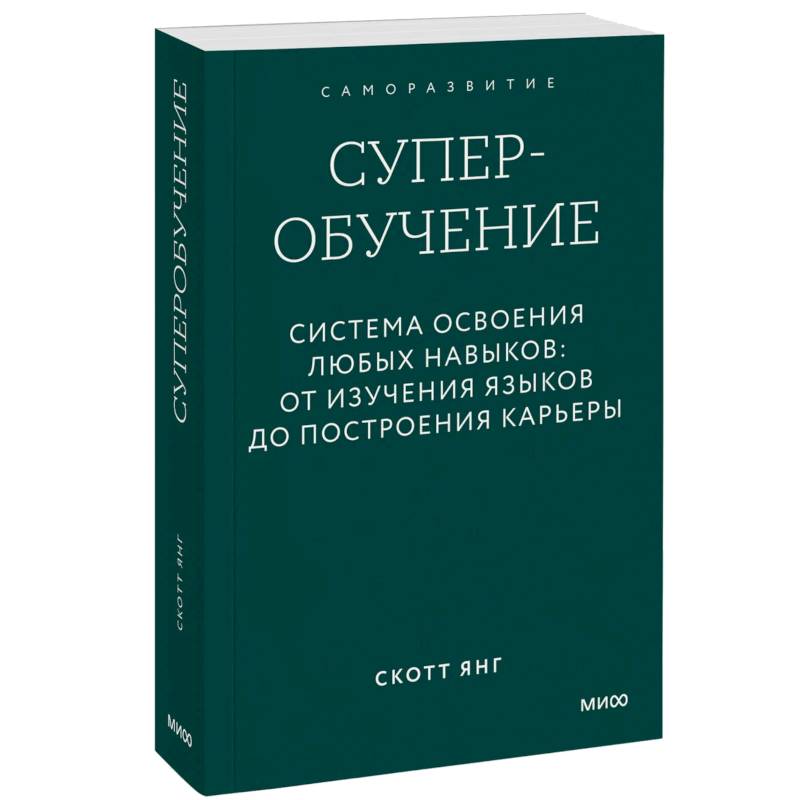 Фото Суперобучение. Система освоения любых навыков. От изучения языков до построения карьеры. Покетбук