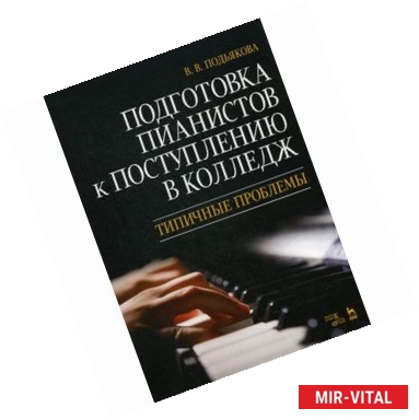 Фото Подготовка пианистов к поступлению в колледж. Типичные проблемы. Учебно-методическое пособие