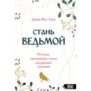 Фото Стань ведьмой. Ритуалы, заклинания и зелья колдовской традиции