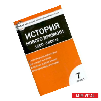 Фото Всеобщая история. История Нового времени. 1500-1800 гг. 7 класс. КИМ. ФГОС