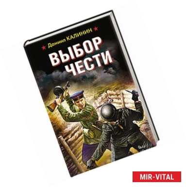 Фото Выбор чести