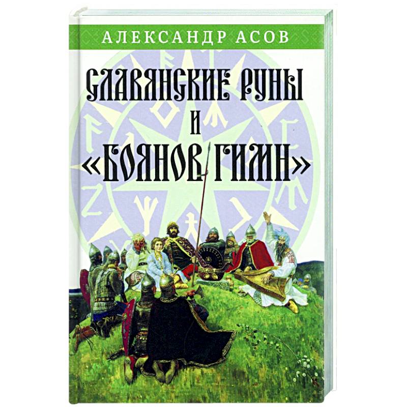 Фото Славянские руны и 'Боянов гимн'